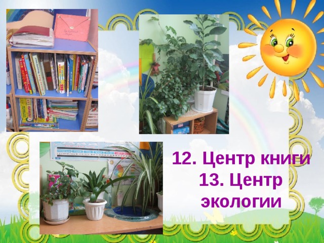 12. Центр книги 13. Центр экологии