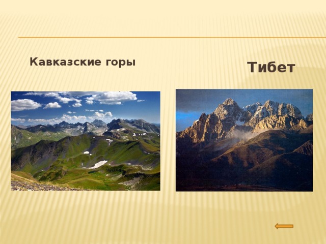 Кавказские горы  Тибет
