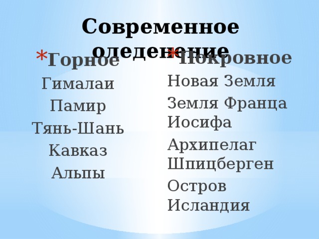 Современное оледенение Покровное Новая Земля Земля Франца Иосифа Архипелаг Шпицберген Остров Исландия Горное Гималаи Памир Тянь-Шань Кавказ Альпы