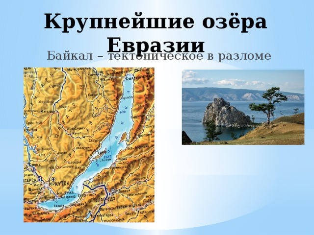 Крупнейшие озёра Евразии Байкал – тектоническое в разломе