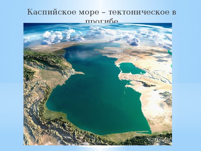 Каспийское море – тектоническое в прогибе
