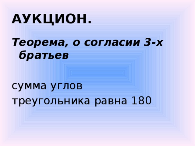 АУКЦИОН. Теорема, о согласии 3-х братьев сумма углов треугольника равна 180