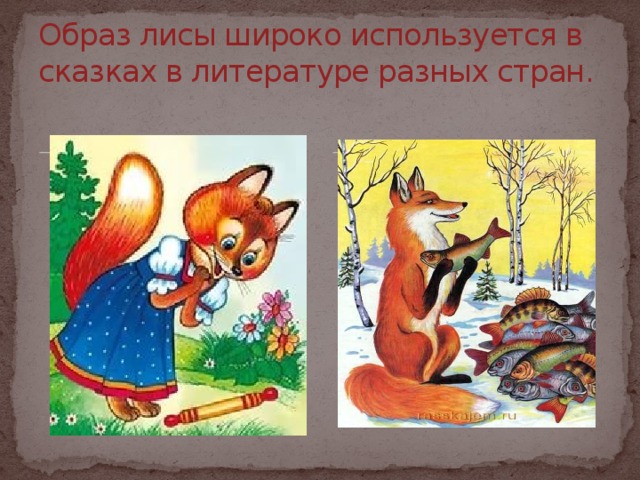 Образ лисы широко используется в сказках в литературе разных стран.
