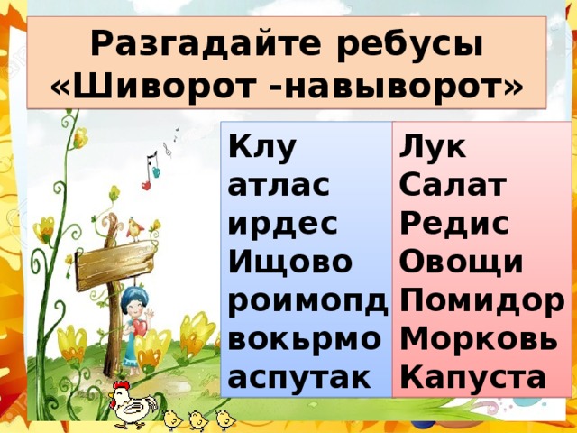 Разгадайте ребусы  «Шиворот -навыворот» Клу атлас ирдес Ищово роимопд вокьрмо аспутак Лук Салат Редис Овощи Помидор Морковь Капуста