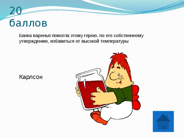 20 баллов Банка варенья помогла этому герою, по его собственному утверждению, избавиться от высокой температуры Карлсон