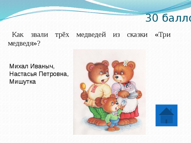 30 баллов Как звали трёх медведей из сказки «Три медведя»? Михал Иваныч, Настасья Петровна, Мишутка