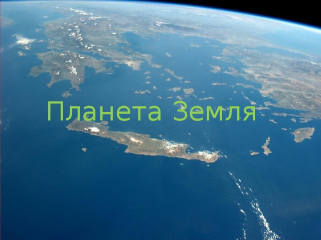 Планета Земля