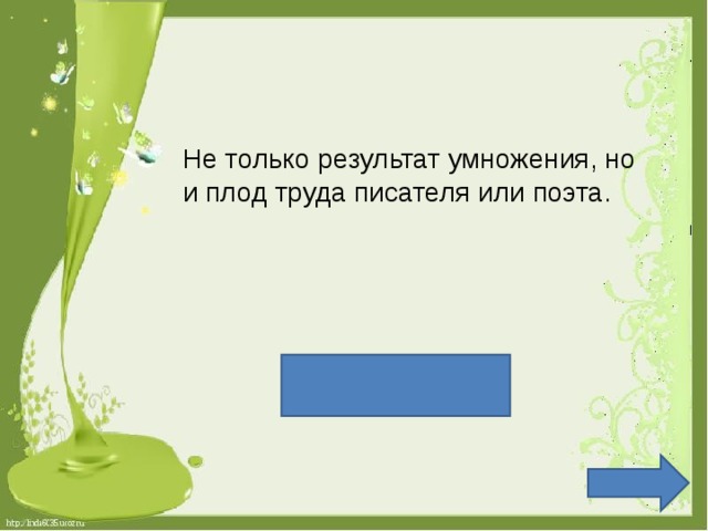 Не только результат умножения, но и плод труда писателя или поэта. Произведение