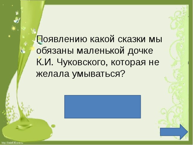 Появлению какой сказки мы обязаны маленькой дочке К.И. Чуковского, которая не желала умываться? Мойдодыр