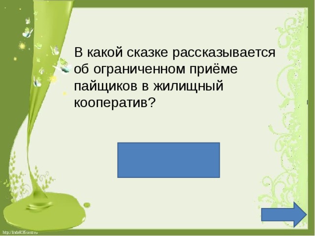 В какой сказке рассказывается об ограниченном приёме пайщиков в жилищный кооператив? Теремок