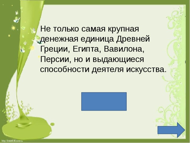 Не только самая крупная денежная единица Древней Греции, Египта, Вавилона, Персии, но и выдающиеся способности деятеля искусства. Талант