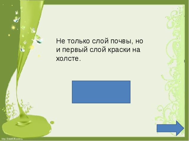 Не только слой почвы, но и первый слой краски на холсте. Грунт