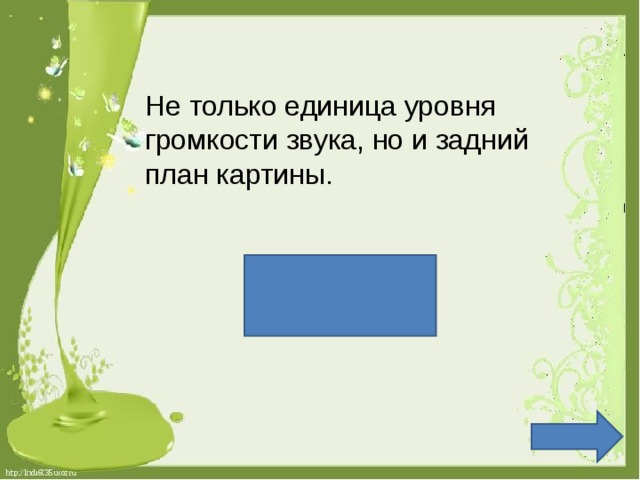 Не только единица уровня громкости звука, но и задний план картины. Фон