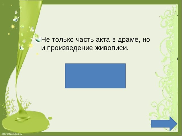 Не только часть акта в драме, но и произведение живописи. Картина