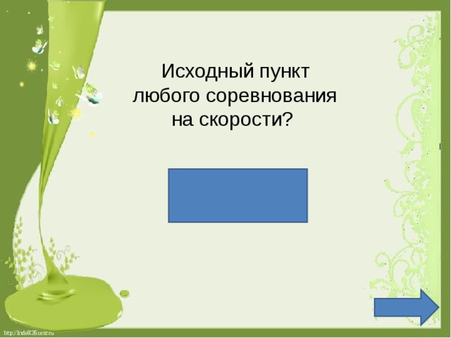 Исходный пункт любого соревнования на скорости? Старт