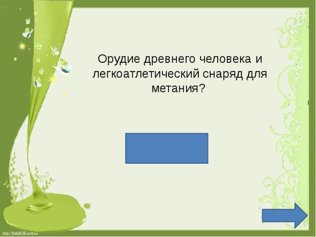 Орудие древнего человека и легкоатлетический снаряд для метания? Копье