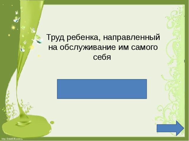 Труд ребенка, направленный на обслуживание им самого себя самообслуживание