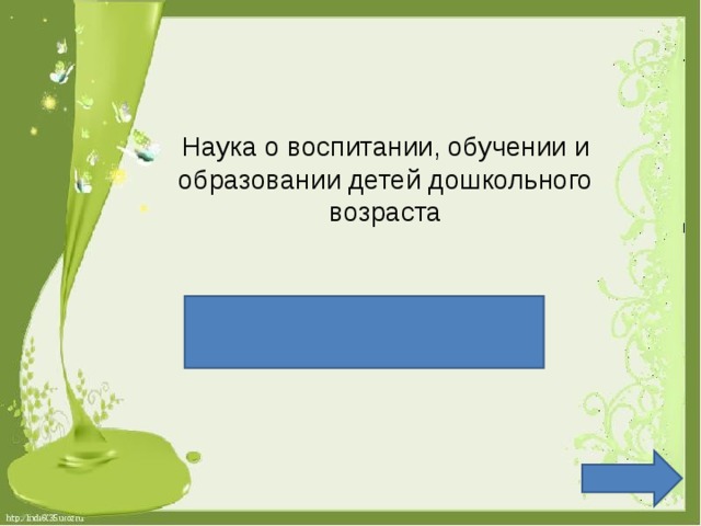 Наука о воспитании, обучении и образовании детей дошкольного возраста дошкольная педагогика