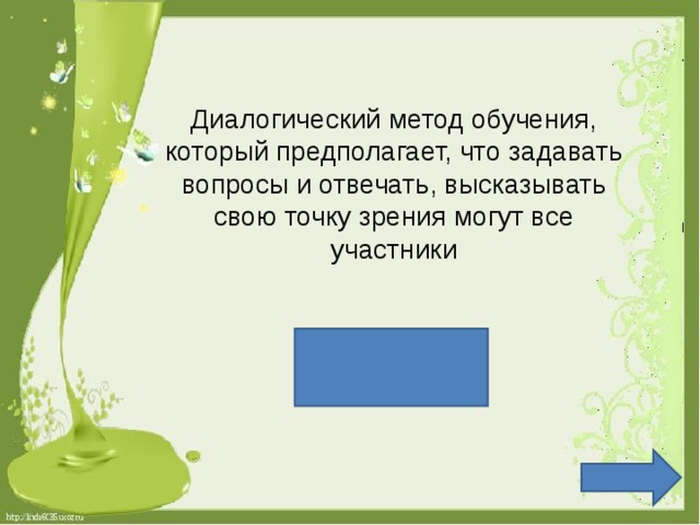 Диалогический метод обучения, который предполагает, что задавать вопросы и отвечать, высказывать свою точку зрения могут все участники беседа