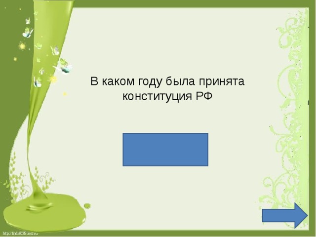 В каком году была принята конституция РФ 1993