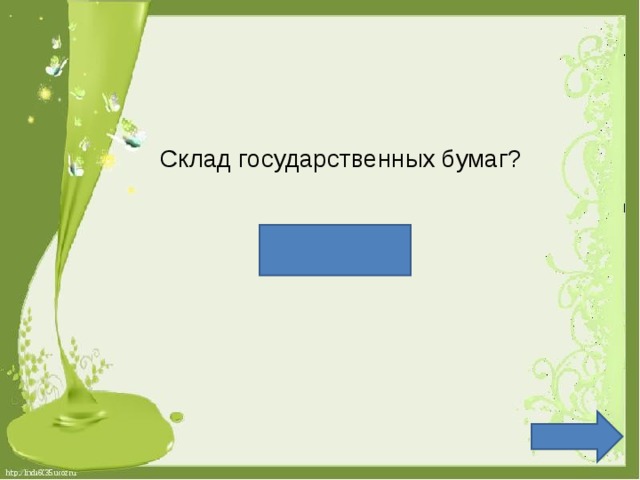 Склад государственных бумаг? Архив