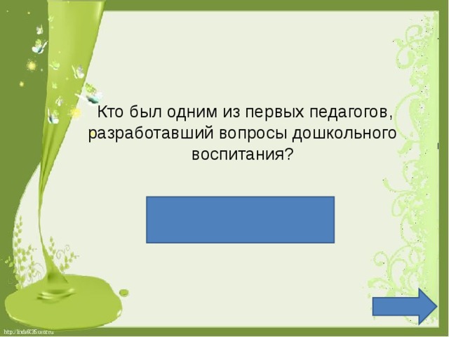 Кто был одним из первых педагогов, разработавший вопросы дошкольного воспитания? Ян Амос Каменский