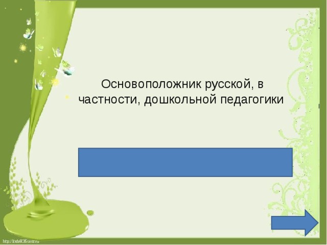 Основоположник русской, в частности, дошкольной педагогики Ушинский Константин Дмитриевич