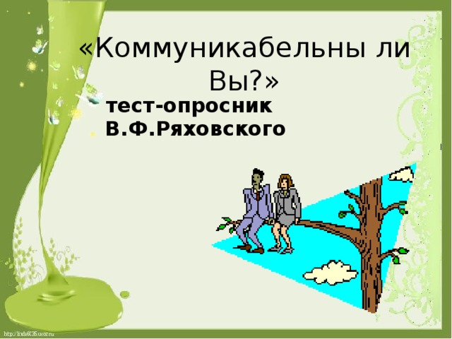 Тест ряховского оценка уровня. Тест Ряховского. В Ф Ряховский оценка уровня общительности. Тест Ряховского на уровень общительности. Результаты теста Ряховского.