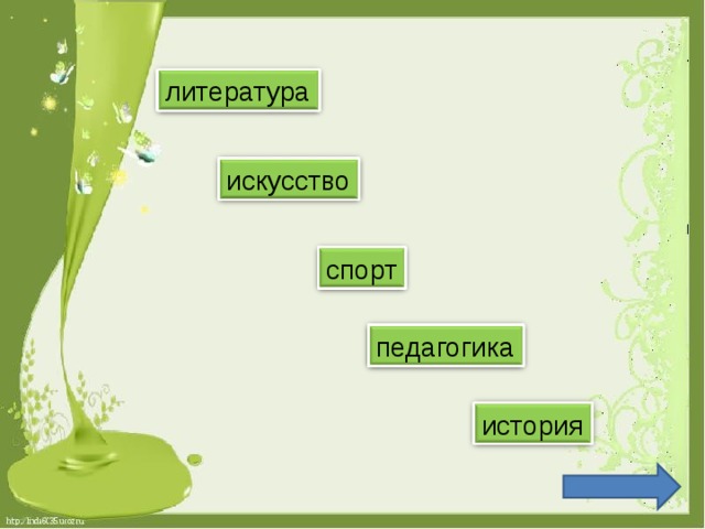 литература искусство спорт педагогика история