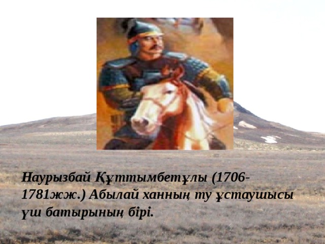 Наурызбай Құттымбетұлы (1706-1781жж.) Абылай ханның ту ұстаушысы үш батырының бірі.