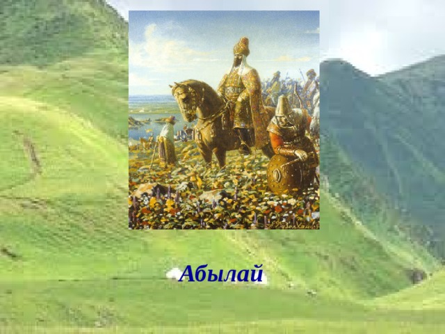 Абылай