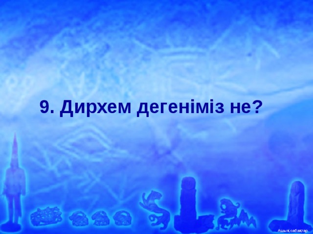 9. Дирхем дегеніміз не?