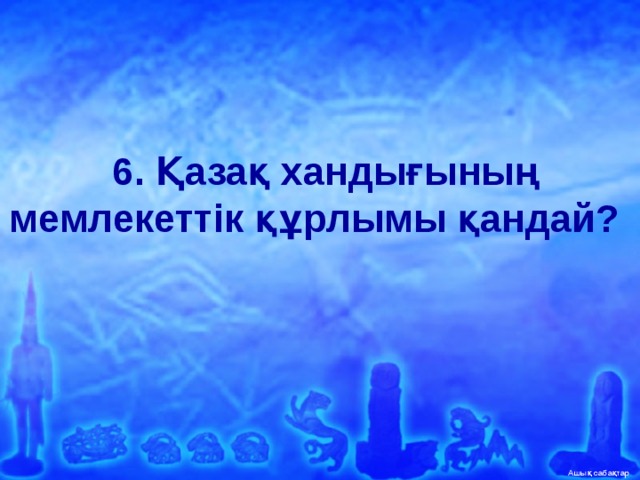   6. Қазақ хандығының мемлекеттік құрлымы қандай?