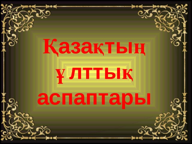 Қазақтың ұлттық аспаптары