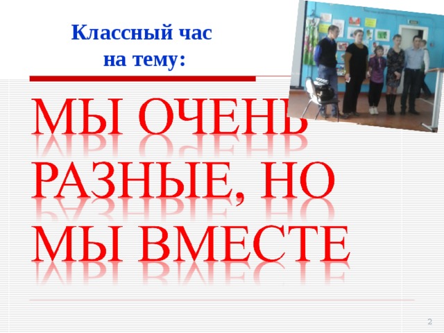 Классный час на тему: