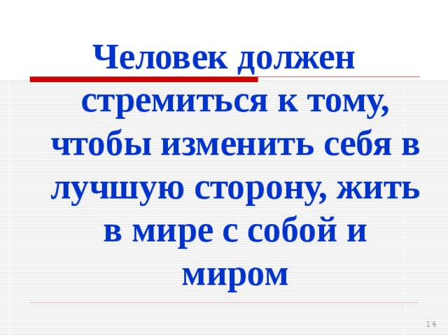 Человек должен стремиться к тому, чтобы изменить себя в лучшую сторону, жить в мире с собой и миром 11