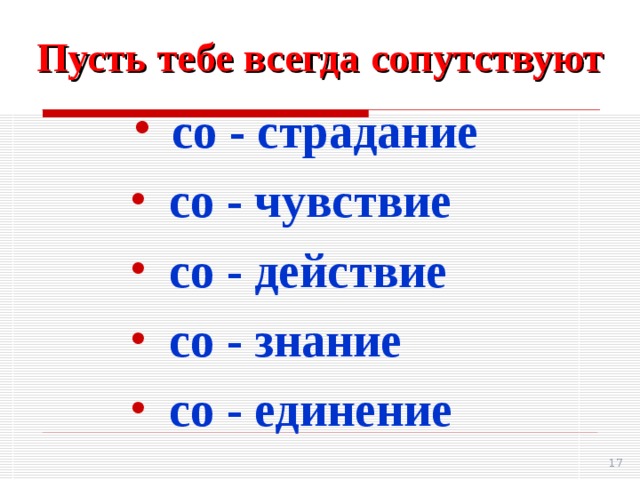 Пусть тебе всегда сопутствуют  со - страдание  со - страдание  со - страдание  со - страдание  со - чувствие  со - действие  со - знание  со - единение  со - чувствие  со - действие  со - знание  со - единение  со - чувствие  со - действие  со - знание  со - единение  со - чувствие  со - действие  со - знание  со - единение      15