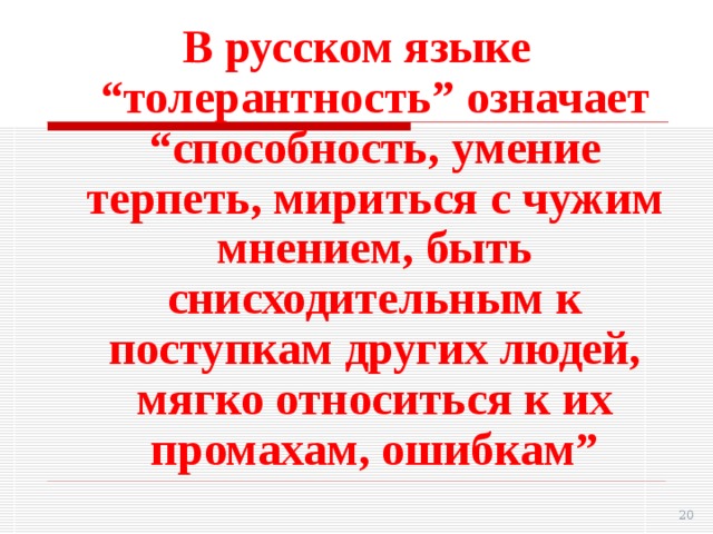 Промах относится к. Что значит быть толерантным. Что значит быть толерантным человеком. Как называется слово умение быть терпимым к чужим мнениям.