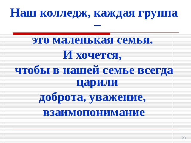 Наш колледж, каждая группа – это маленькая семья. И хочется, чтобы в нашей семье всегда царили доброта, уважение, взаимопонимание 21