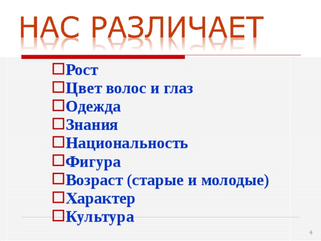 Рост Цвет волос и глаз Одежда Знания Национальность Фигура Возраст (старые и молодые) Характер Культура Рост Цвет волос и глаз Одежда Знания Национальность Фигура Возраст (старые и молодые) Характер Культура Рост Цвет волос и глаз Одежда Знания Национальность Фигура Возраст (старые и молодые) Характер Культура