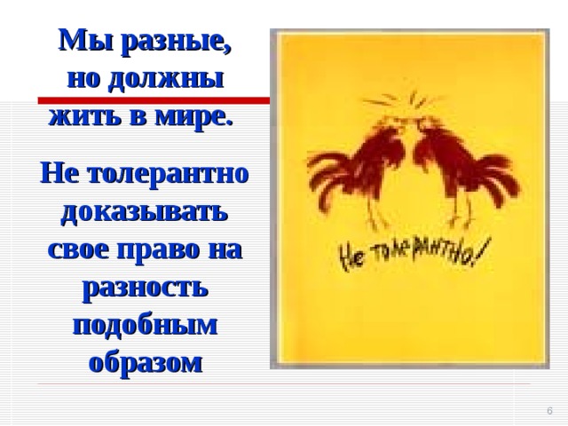 Мы разные, но должны жить в мире. Не толерантно доказывать свое право на разность подобным образом