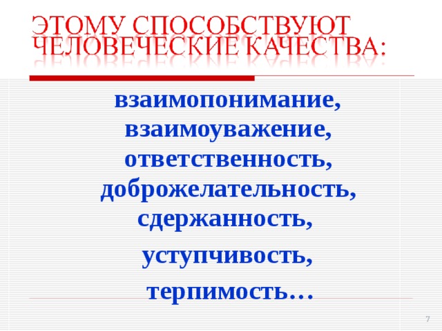 взаимопонимание, взаимоуважение, ответственность, доброжелательность, сдержанность,  уступчивость,  терпимость…