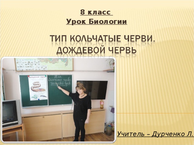 8 класс Урок Биологии  Учитель – Дурченко Л.П .