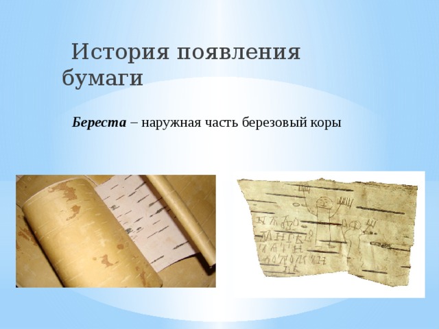 История бумаги презентация