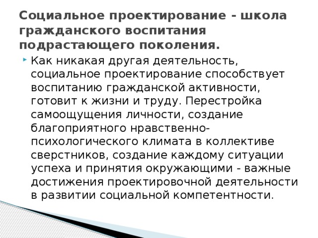 Социальное проектирование - школа гражданского воспитания подрастающего поколения.