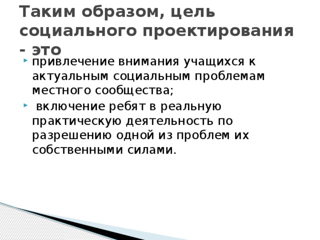 Таким образом, цель социального проектирования - это