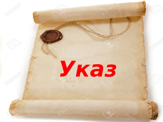 Указ