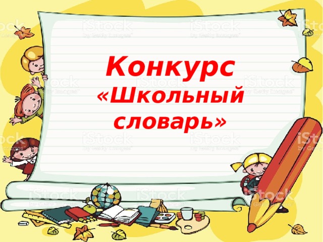 Конкурс  «Школьный словарь»