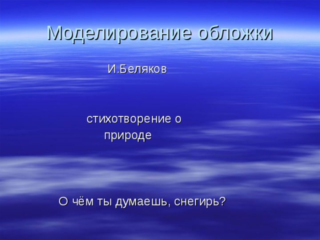 Моделирование обложки  И.Беляков  стихотворение о  природе  О чём ты думаешь, снегирь?