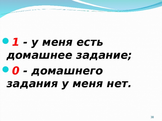 1 - у меня есть домашнее задание; 0 - домашнего задания у меня нет.